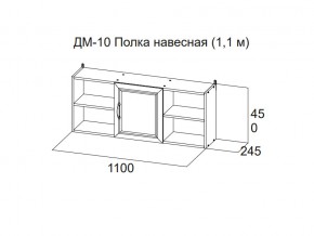 ДМ-10 Полка навесная (1,1 м) в Тавде - tavda.магазин96.com | фото