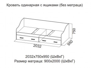 Кровать одинарная с ящиками (Без матраца 0,9*2,0) в Тавде - tavda.магазин96.com | фото